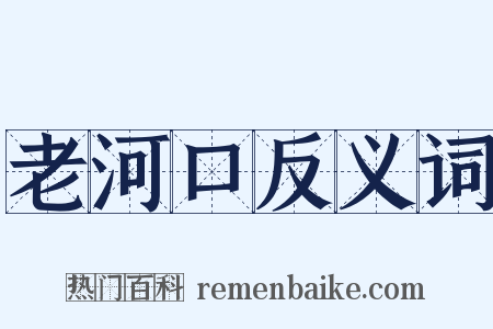 老河口反义词是什么意思的图片